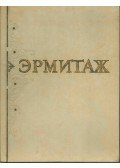 Levinson-Lessing, V. F. - Az Állami Ermitázs (orosz)
