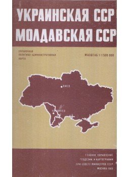  - Ukrán és moldvai SZSZR (cirill betűs), Moszkva 1983 antikvár könyv