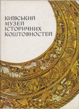  - A Kijev Történelmi Kincsek Múzeuma (ukrán), Kijev 1974 antikvár könyv