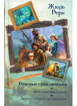 Jules Verne - Grant kapitány gyermelkei / Némo kapitány (orosz), Moszkva 2011 antikvár könyv