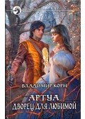 Vlagyimir Korn - Artua - Palota a kedvencnek (orosz)
