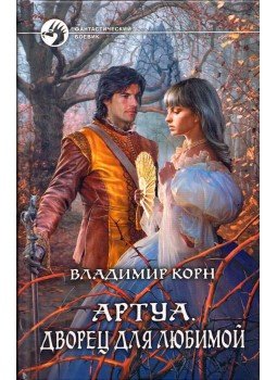 Vlagyimir Korn - Artua - Palota a kedvencnek (orosz), Moszkva 2013 antikvár könyv
