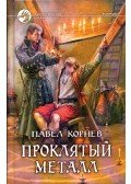 Pavel Kornyev - Az átkozott fém (orosz)