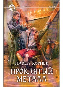 Pavel Kornyev - Az átkozott fém (orosz) Pavel Kornyev - Az átkozott fém (orosz), Moszkva 2010 antikvár könyv