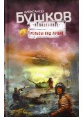 Alekszandr Buskov - Sínek a hold alatt (orosz)