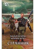 Andrej Kruz,Marija Kruz - A vándor (orosz)