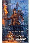 Vlagyimir Korn - Artua - Skardar partja (orosz)