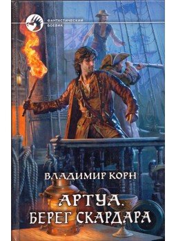 Vlagyimir Korn - Artua - Skardar partja (orosz) Vlagyimir Korn - Artua - Skardar partja (orosz), Moszkva 2012 antikvár könyv