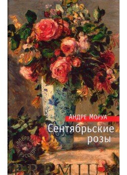 André Maurois - Szeptemberi rózsák (orosz) André Maurois - Szeptemberi rózsák (orosz), Szentpétervár 2015 antikvár könyv