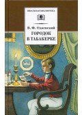 Vlagyimir Odojevszkij - Város a burnótos szelencében (orosz)