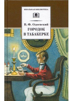 Vlagyimir Odojevszkij - Város a burnótos szelencében (orosz) Vlagyimir Odojevszkij - Város a burnótos szelencében (orosz), Moszkva 2015 antikvár könyv