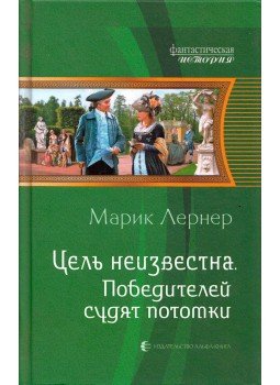 Marik Lerner - A cél ismeretlen - A győzteseket leszármazottak ítélik meg (orosz), Moszkva 2016 antikvár könyv