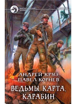 Andrej Kruz, Pavel Kornyev - Boszorkány, térkép, karabély (orosz), Moszkva 2016 antikvár könyv