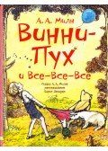 A. A. Milne - Micimackó és a többiek (orosz)