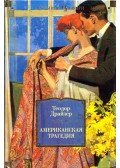 Dreiser, Theodore - Amerikai tragédia (orosz)
