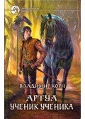Vlagyimir Korn - Artua - A gyakornok tanuló (orosz)