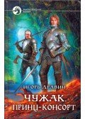 Igor Dravin - Az idegen - A hitves-herceg (orosz)