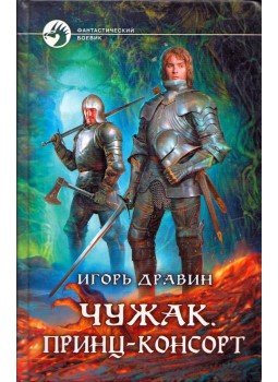 Igor Dravin - Az idegen - A hitves-herceg (orosz), Moszkva 2013 antikvár könyv