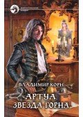 Vlagyimir Korn - Artua - Horn csillaga (orosz)