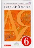 Margarita Razumovszkaja,Szvetlana Livova,Valentyina Kapinosz,Valentin Livov - Orosz nyelv 6. osztály Tankönyv (orosz)