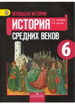 Jekatyerina Agibalova, Grigorij Donszkoj - Történelem 6. osztály Tankönyv oktatási intézmények számára, Moszkva 2018 antikvár könyv
