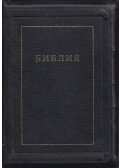 - Biblia - Ó- és Újtestamentum (orosz)