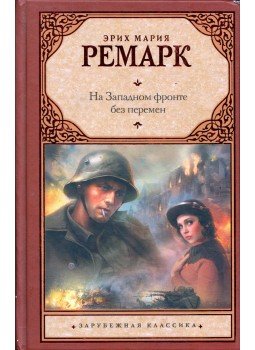 Erich Maria Remarque - Nyugaton a helyzet változatlan (orosz) Erich Maria Remarque - Nyugaton a helyzet változatlan (orosz), Moszkva 2014 antikvár könyv