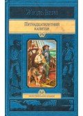Jules Verne - A tizenötéves kapitány (orosz)