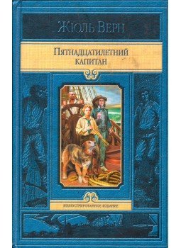 Jules Verne - A tizenötéves kapitány (orosz) Jules Verne - A tizenötéves kapitány (orosz), Moszkva 2013 antikvár könyv