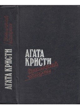 Agatha Christie - Ház a világ végén / Gyilkosság az Orient-expresszen / Tíz kicsi néger / Az Ackroyd-gyilkosság (orosz), Moszkva 1991 antikvár könyv