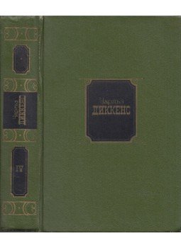 Charles Dickens - Martin Chuzzlewit (orosz), Moszkva 1983 antikvár könyv