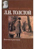 Lev Tolsztoj - Novellák és elbeszélések (orosz)