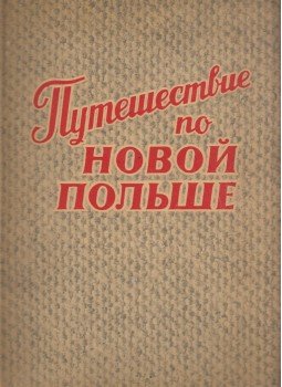  - Utazás az új Lengyelországon át (orosz), Warszawa 1952 antikvár könyv