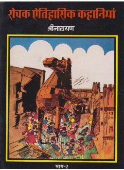 - Érdekes történelmi történetek 2. (hindi) - Érdekes történelmi történetek 2. (hindi), Újdelhi 2002 antikvár könyv