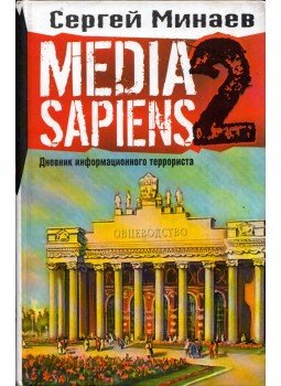 Szergej Minajev - Media Sapiens 2 (orosz) Szergej Minajev - Media Sapiens 2 (orosz), Moszkva 2007 antikvár könyv