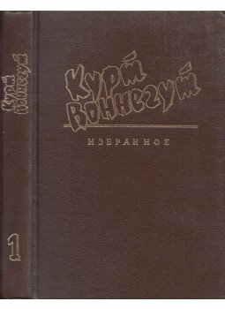 Kurt Vonnegut - Börtöntöltelék / Kékszakáll (orosz) Kurt Vonnegut - Börtöntöltelék / Kékszakáll (orosz), Szentpétervár 1994 antikvár könyv