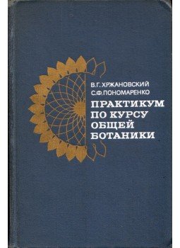 Vlagyimir Hrzsanovszkij, Szvetlana Ponomarenko - Általános növénytani praktikum (orosz), Moszkva 1979 antikvár könyv