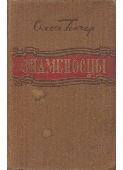 Olesz Goncsár - Zászlóvivők (orosz), Moszkva 1949 antikvár könyv