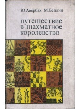 Jurij Averbah, Mihail Bejlin - Utazás Sakkországba (orosz), Moszkva 1972 antikvár könyv
