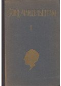 Mandelstam, Oszip - Oszip Mandelstam összegyűjtött művei I. (orosz)