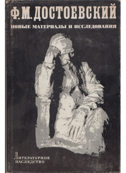  - Dosztojevszkij - Új anyagok és kutatás (orosz), Moszkva 1973 antikvár könyv