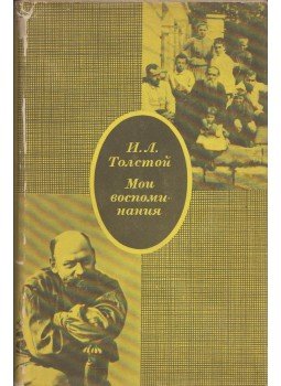 Tolsztoj, Ilja - Emlékeim (orosz), Moszkva 1969 antikvár könyv