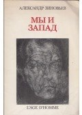 Alekszandr Zinovjev - Mi és a nyugat (orosz)