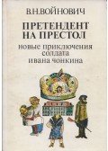 Vojnovics, Vlagyimir - A trónbitorló - Iván Csonkin közlegény újabb kalandjai (orosz)