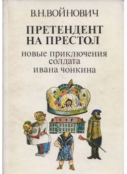 Vojnovics, Vlagyimir - A trónbitorló - Iván Csonkin közlegény újabb kalandjai (orosz) Vojnovics, Vlagyimir - A trónbitorló - Iván Csonkin közlegény újabb kalandjai (orosz), Paris 1981 antikvár könyv