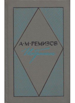 Remizov, Alekszej - Alekszej Remizov válogatott művei (orosz), Moszkva 1978 antikvár könyv