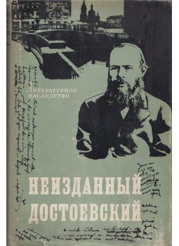 Fjodor Mihajlovics Dosztojevszkij - Kiadatlan Dosztojevszkij (orosz), Moszkva 1971 antikvár könyv