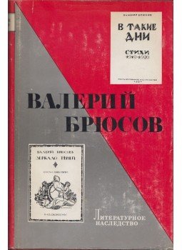Brjuszov, Valerij - Valerij Brjuszov, Moszkva 1976 antikvár könyv