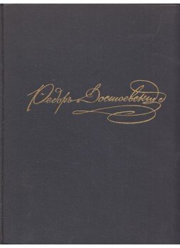  - Dosztojevszkij portrékban, illusztrációkban, dokumentumokban (orosz), Moszkva 1972 antikvár könyv