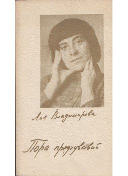 Ilja Vlagyimirova - Az előérzet ideje (orosz), Tel-Aviv 0 antikvár könyv